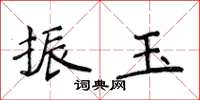 侯登峰振玉楷書怎么寫