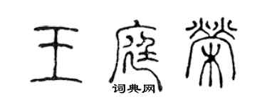 陳聲遠王庭榮篆書個性簽名怎么寫