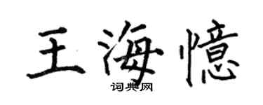 何伯昌王海憶楷書個性簽名怎么寫