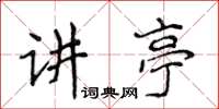 侯登峰講亭楷書怎么寫