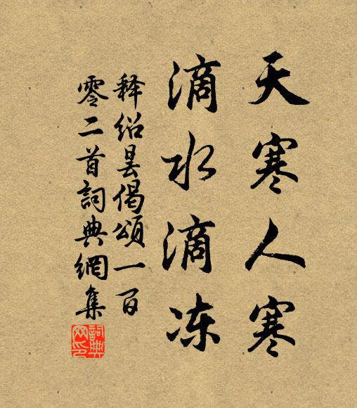 釋紹曇天寒人寒,滴水滴凍書法作品欣賞