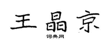 袁強王晶京楷書個性簽名怎么寫