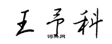 王正良王予科行書個性簽名怎么寫
