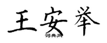 丁謙王安舉楷書個性簽名怎么寫