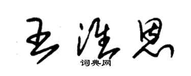 朱錫榮王淮恩草書個性簽名怎么寫