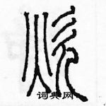 余巨力寫的硬筆篆書炊