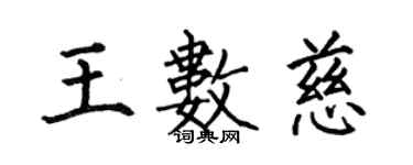 何伯昌王數慈楷書個性簽名怎么寫