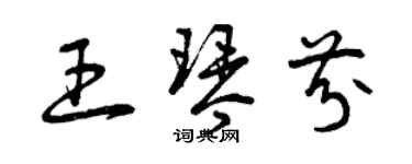 曾慶福王琴芬草書個性簽名怎么寫