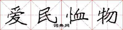 袁強愛民恤物楷書怎么寫