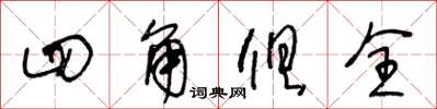 王冬齡四角俱全草書怎么寫