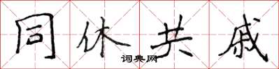 侯登峰同休共戚楷書怎么寫