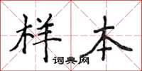侯登峰樣本楷書怎么寫