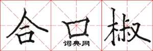 駱恆光合口椒楷書怎么寫