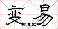 曾慶福變易隸書怎么寫