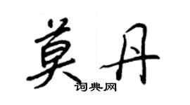 王正良莫丹行書個性簽名怎么寫