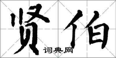 翁闓運賢伯楷書怎么寫