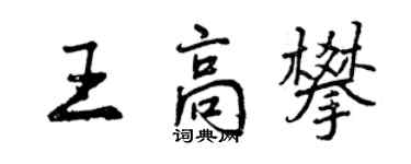 曾慶福王高攀行書個性簽名怎么寫