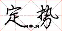荊霄鵬定勢行書怎么寫