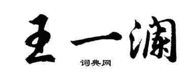 胡問遂王一瀾行書個性簽名怎么寫