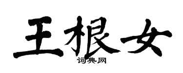 翁闓運王根女楷書個性簽名怎么寫