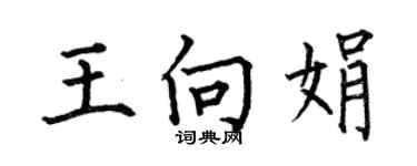 何伯昌王向娟楷書個性簽名怎么寫