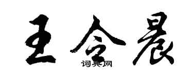 胡問遂王令晨行書個性簽名怎么寫