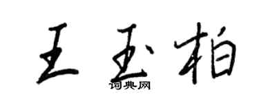 王正良王玉柏行書個性簽名怎么寫