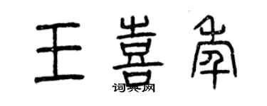 曾慶福王喜年篆書個性簽名怎么寫