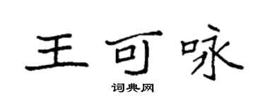 袁強王可詠楷書個性簽名怎么寫