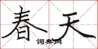 駱恆光春天楷書怎么寫
