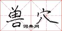 侯登峰獸穴楷書怎么寫