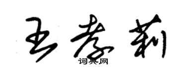 朱錫榮王孝莉草書個性簽名怎么寫