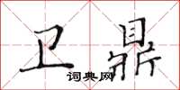黃華生衛鼎楷書怎么寫