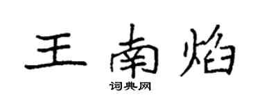 袁強王南焰楷書個性簽名怎么寫