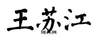 翁闓運王蘇江楷書個性簽名怎么寫