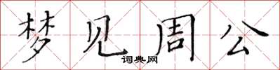 黃華生夢見周公楷書怎么寫