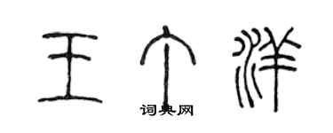 陳聲遠王丁洋篆書個性簽名怎么寫