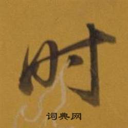 董其昌雜書卷中時的寫法