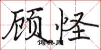 駱恆光顧怪楷書怎么寫