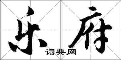 胡問遂樂府行書怎么寫