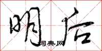 曾慶福明後行書怎么寫