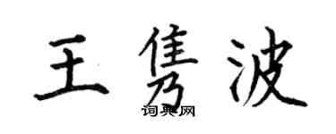 何伯昌王雋波楷書個性簽名怎么寫