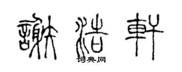 陳聲遠謝浩軒篆書個性簽名怎么寫