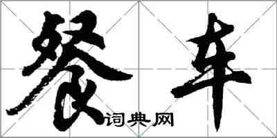 胡問遂餐車行書怎么寫