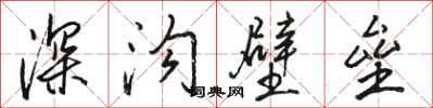 駱恆光深溝壁壘行書怎么寫