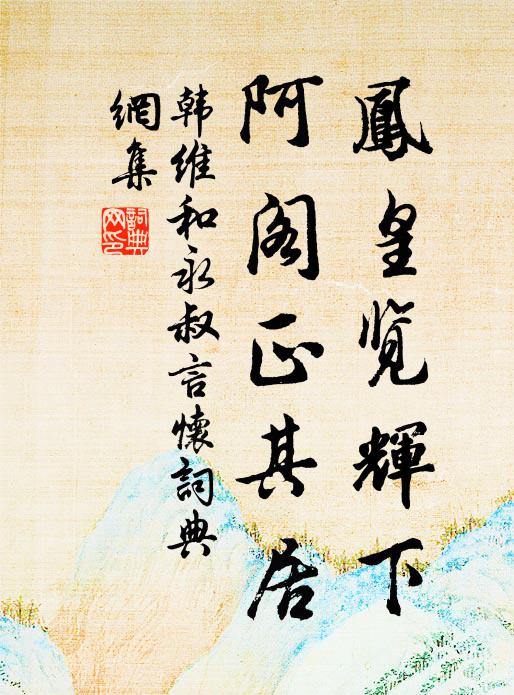 綠鬢猶新,紅顏未改,真月宮仙友 詩詞名句