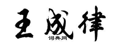 胡問遂王成律行書個性簽名怎么寫
