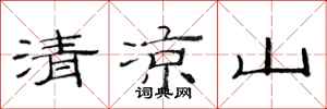 范連陞清涼山隸書怎么寫