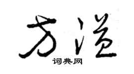 曾慶福方溢草書個性簽名怎么寫