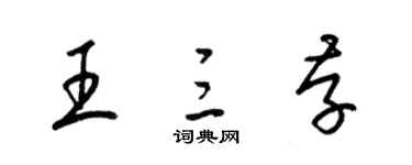 梁錦英王三存草書個性簽名怎么寫